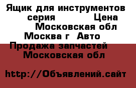 Ящик для инструментов BMW 7-серия F01 F02 › Цена ­ 1 500 - Московская обл., Москва г. Авто » Продажа запчастей   . Московская обл.
